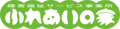 社会福祉法人 多度津さくら会　ふれあいの家