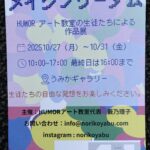 好きな色で、好きな形で、好きなだけ メイクフリーダム 2025 10/27（月）～10/31（金）